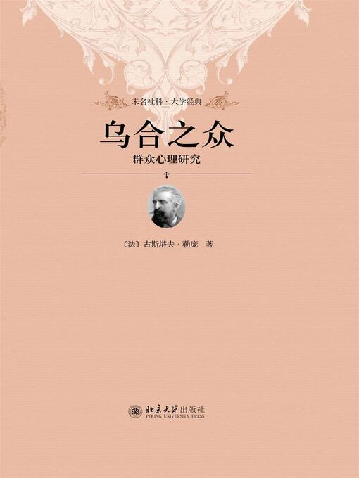 Title details for 乌合之众 by 古斯塔夫·勒庞著 - Wait list